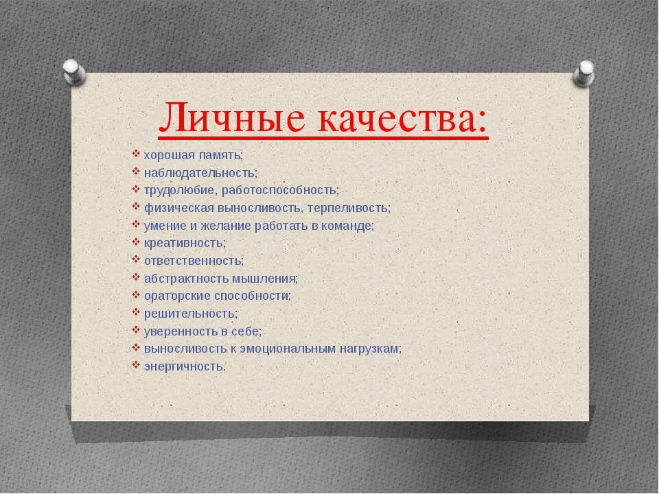 Личные качества. Личные качества для работы. Личные качества длярезуме. Личные и профессиональные качества для резюме. Личные качества при устройстве на работу