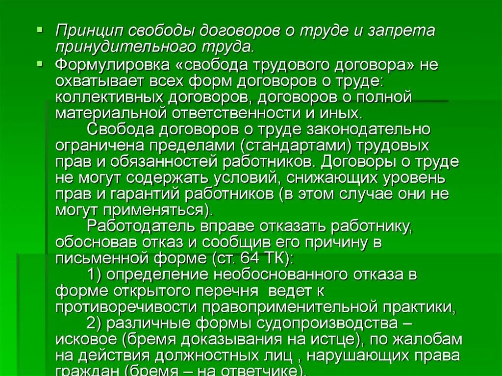 Свобода трудового договора. Принцип свободы договора. Принцип свободы труда.