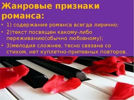 Романс связан с литературой