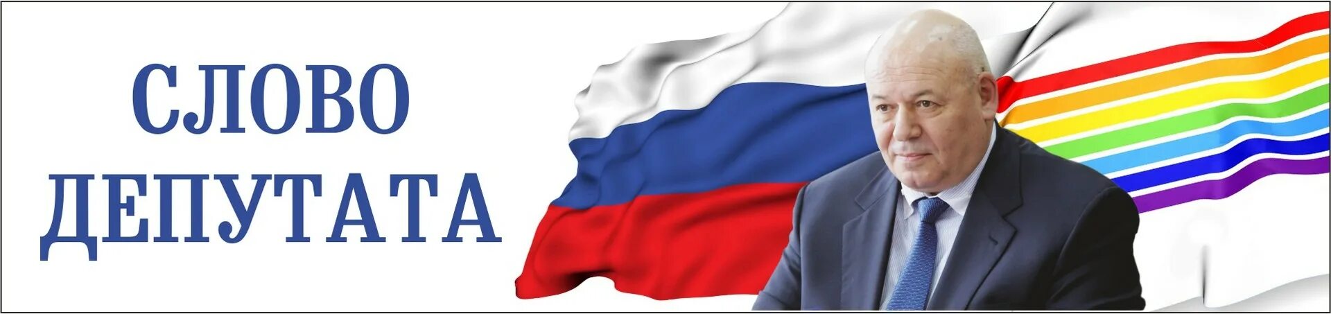 Текст депутата. Депутат слово. Картинку со словом депутат. Текст депутата. Песня про депутатов текст.