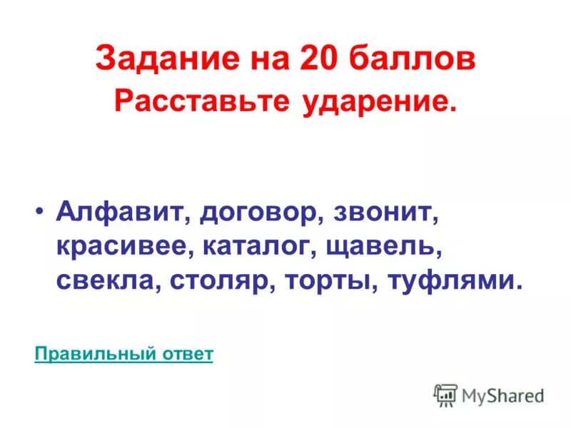 Мусоропровод газопровод ударение. Свекла щавель торты ударение. Трактор во множественном числе ударение. Ударение в словах газопровод столяр хозяева торты. Расставьте ударение договор.