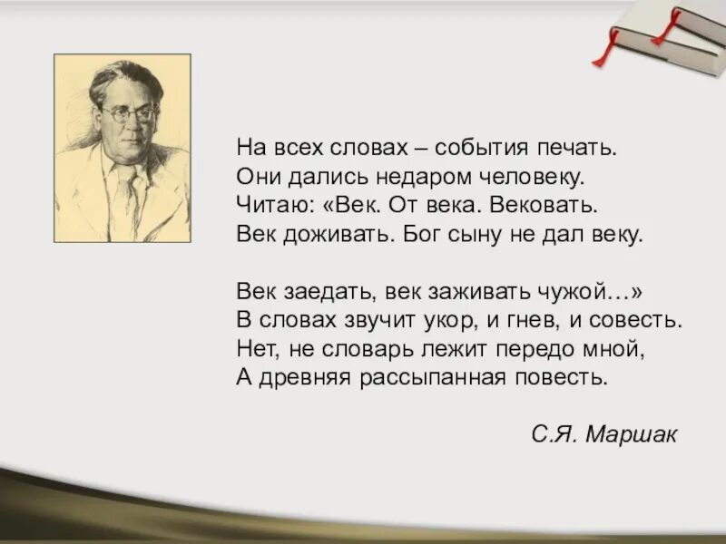 Текст событие. На всех словах события печать. На всех словах события печать они дались недаром человеку. Дались недаром человеку Маршак. Стих дались недаром человеку.