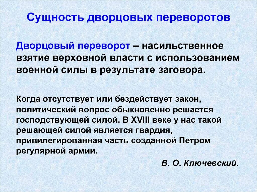 Главной причиной частоты и легкости дворцовых. Сущность дворцовых переворотов. Сущность эпохи дворцовых переворотов. Причины и сущность дворцовых переворотов кратко. Сущность дворцовых переворотов в России.