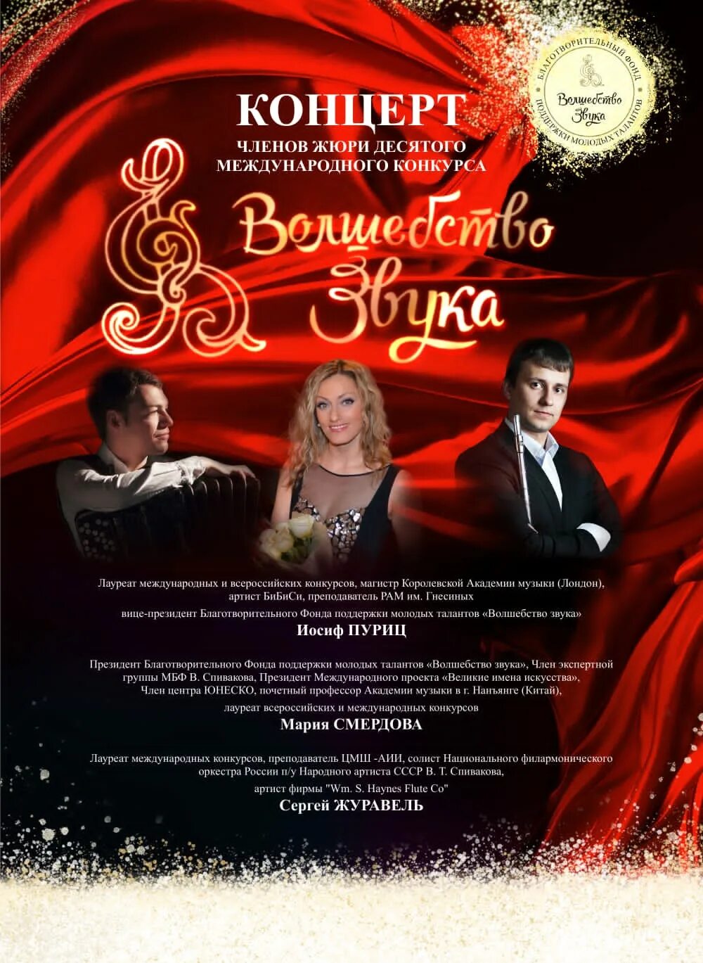 Концерты в челябинске 2023. Волшебство звука конкурс 2023. Конкурсы волшебство звука. Международный конкурс волшебство звука. Фонд волшебство звука.