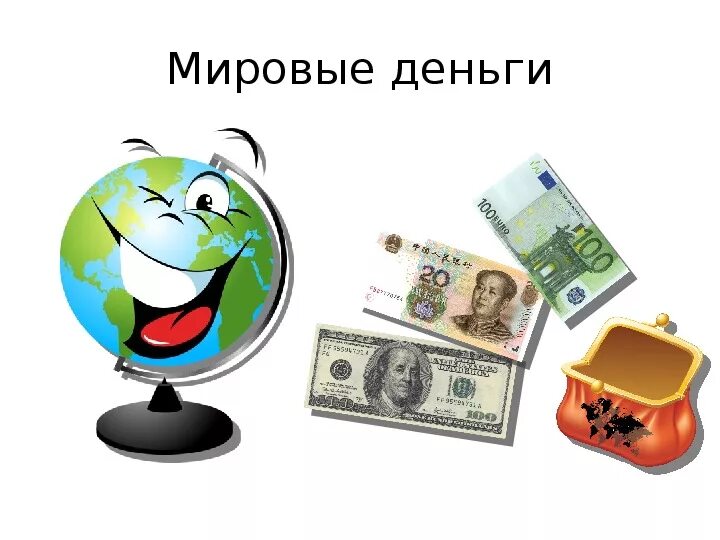 Деньги ооо ру. Мировые деньги. Мировые деньги функции денег. Мировые деньги это в экономике. Мировые деньги иллюстрация.
