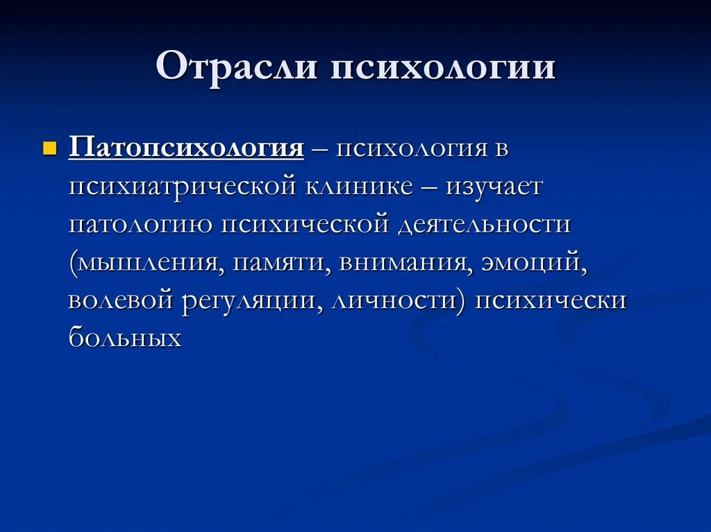 Патологии психической деятельности. Отрасли психологии. Отрасли патопсихологии. Отрасли психологии:медицинская психология,патопсихология. Отрасли и методы психологии.