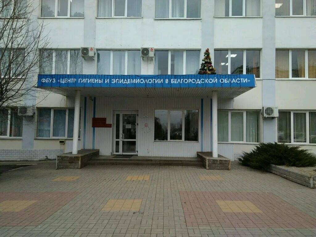 Фбуз центр гигиены и эпидемиологии белгородской области