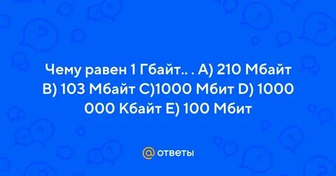 1000 мбайт