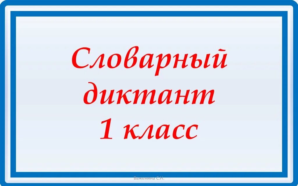 Итоговый словарный диктант школа россии. Словарный диктант 1 класс. Сшоварный диктани1 класс. Слайд словарный диктант. Диктант 1 класс словарный диктант.