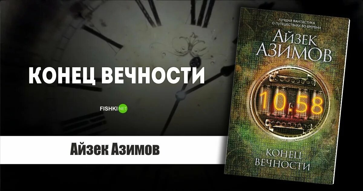The end of eternity. Конец вечности айзек азимов арт. Конец вечности (1955) айзек азимов. Конец вечности обложка азимов. Айзек азимов конец вечности иллюстрации.