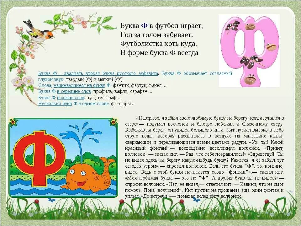 Про букву ф 1 класс. Стих про букву ф. Рассказ про букву а. Сказки про буквы для детей. Характеристика буквы ф.