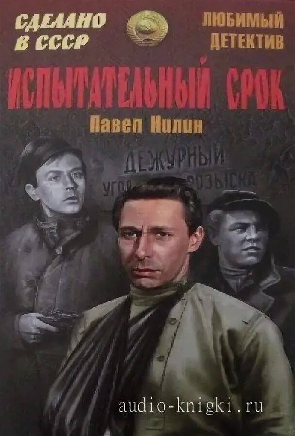 Слушать детективы советских писателей. Книги советский детектив 50 70 годов. Советские детективы. Советские детективы. Книги про следователей.