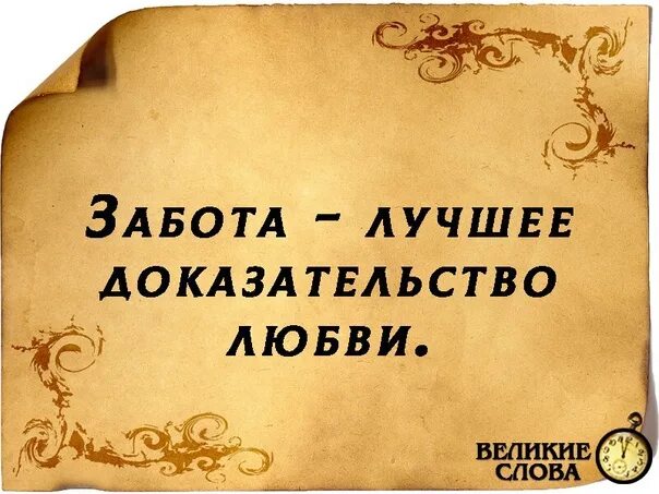 Лучшее тому подтверждение. Забота лучшее доказательство любви. Забота лучшее доказательство любви картинки. Забота лучшее проявление. Забота лучшее доказательство всего.