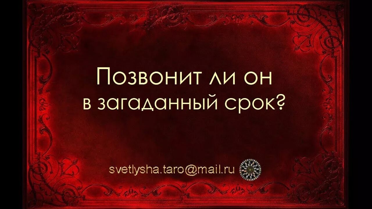 Гадание позвонит ли мне мужчина. Он мне позвонит гадание. Гадание позвонит ли мне ЗАГАДАННЫЙ мужчина.