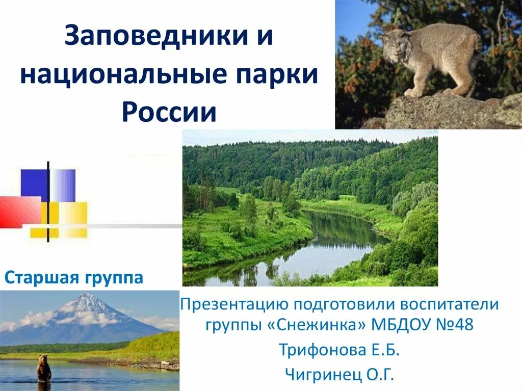 Проект заповедники россии 4 класс. Национальные парки России. Заповедники и парки. Заповедники России и национальные парки России. Национальные парки России презентация.