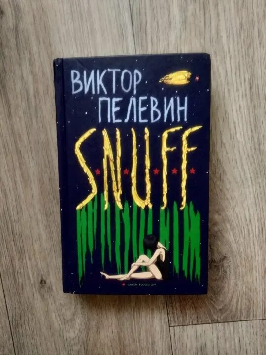 Пелевин в. "s.n.u.f.f.". Кая снафф Пелевин.