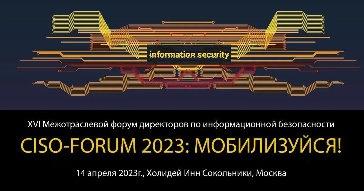 Форум 2023 даты. CISO-форум 2023. CISO-forum 2023 лого. Форумы ИБ 2023. Бизнес форумы 2023.