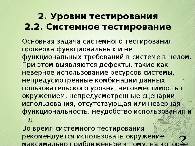 Тестирование на уровне системы. Виды системного тестирования.. уровни тестирования программного обеспечения. системное тестирование пример. уровни функционального тестирования.