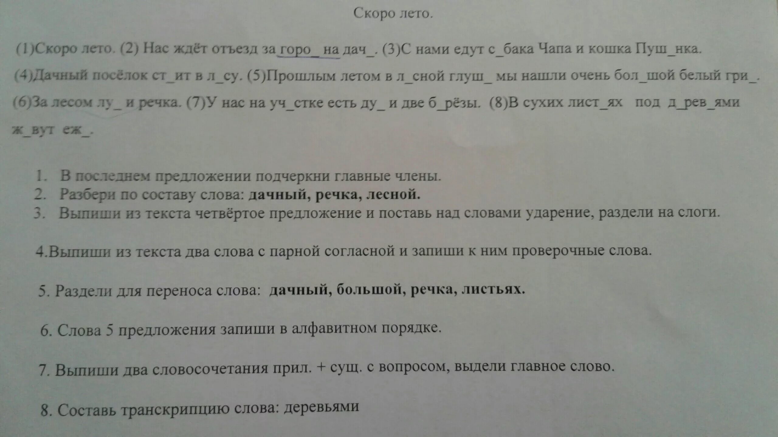 Предложения со словом дачный. Раздели для переноса слова дачный. Предложение со словом отъезд. Скоро лето нас ждет отъезд за город на дачу.