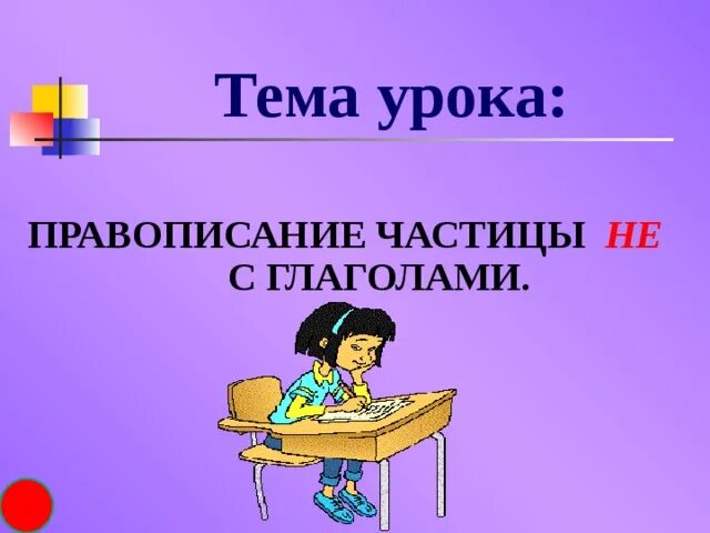 Урок русского языка правописание частиц. Тема не с глаголами. Правописание частицы не с глаголами. Презентация не с глаголами. Алгоритм с написание частицы не с глаголами.