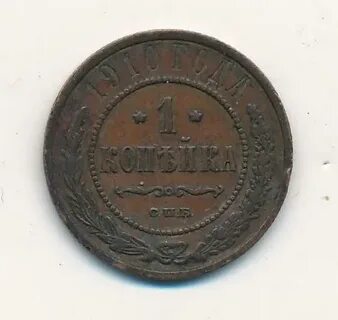 Монета 1 копейка 1910