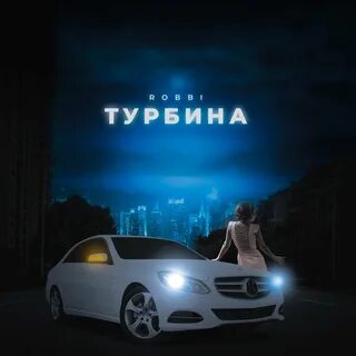 Слушать турбину