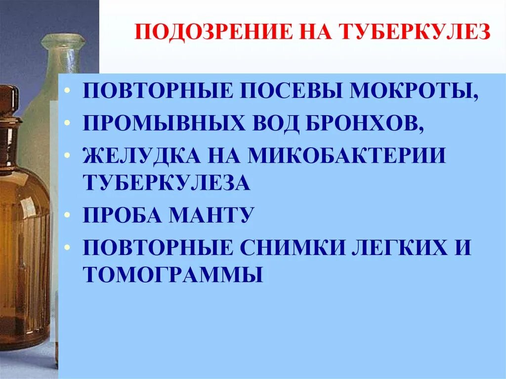 Туберкулез повторно. Подозрение на туберкулез. Промывные воды бронхов. Промывные воды бронхов анализ. Промывные воды бронхов на туберкулез.