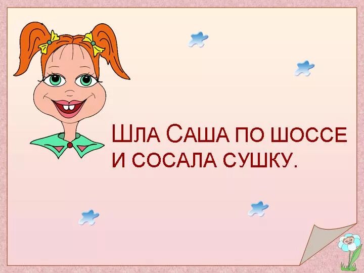 Скороговорка сшила мама саше. Скороговорки. Шла Саша по шоссе. Шла Саша по шоссе скороговорка. Скороговорки для детей шла Саша по шоссе.