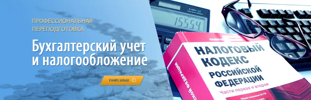 Бухгалтерский учет и налогообложение. Бухгалтерский учет и налогообложение переподготовка. Профессиональная переподготовка "бухгалтерский учёт". Картинки бухгалтерский учет налогообложение.