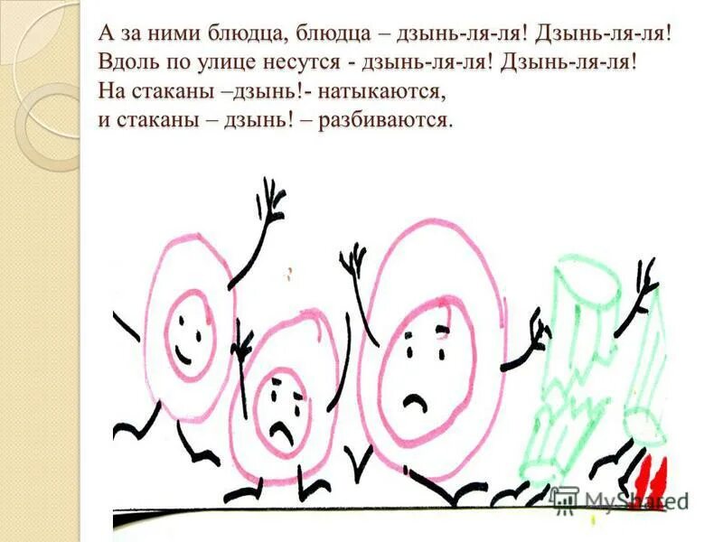утюги бегут покрякивают через лужи через лужи перескакивают. иллюстрации и обрадовались блюдца дзинь ля ля. и танцуют и смеются дзынь ля ля дзынь ля ля. дзынь ля ля. дзынь ля ля.