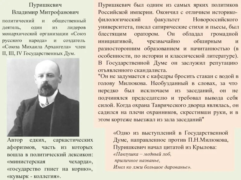 В м пуришкевич. Пуришкевич Лидер монархистов. Лидер Союза русского народа Пуришкевич. Депутат государственной Думы Пуришкевич.