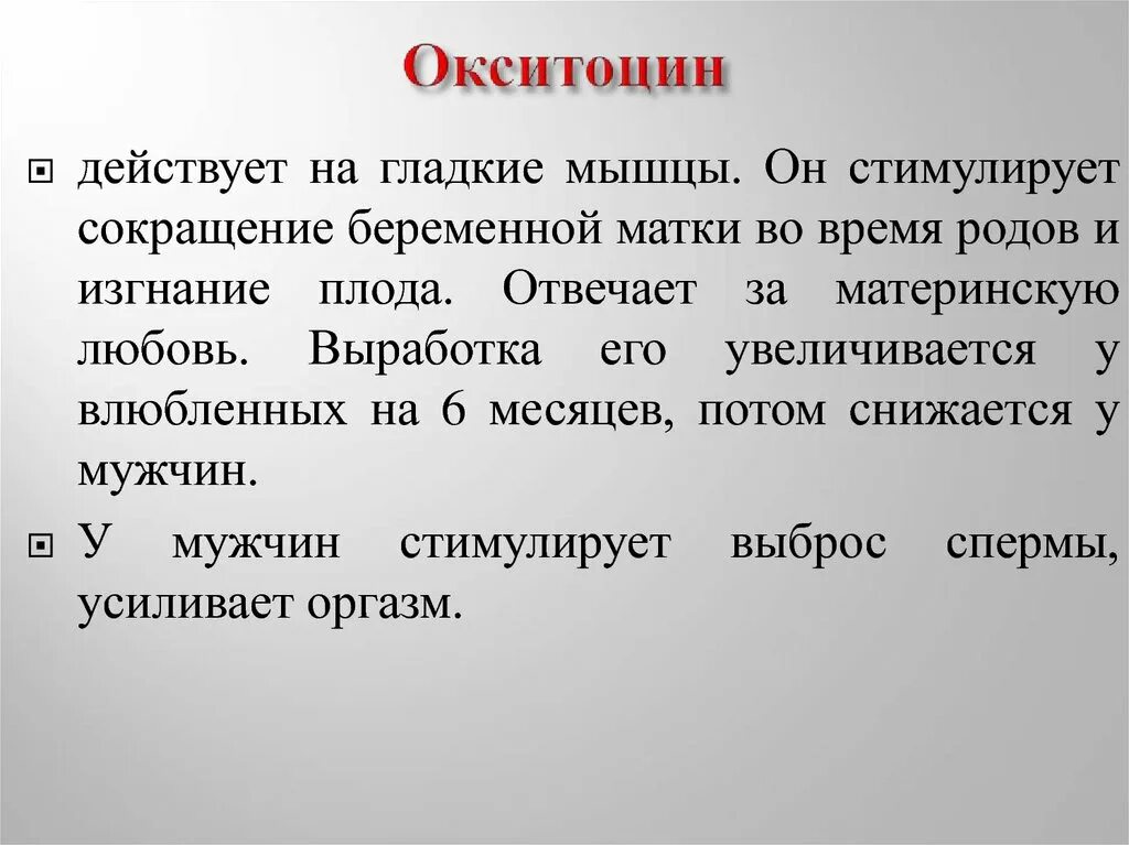 Выработка окситоцина. Окситоцин функции у мужчин. Окситоцин это простыми словами. Гормон окситоцин за что отвечает. Гормон окситоцин как действует.