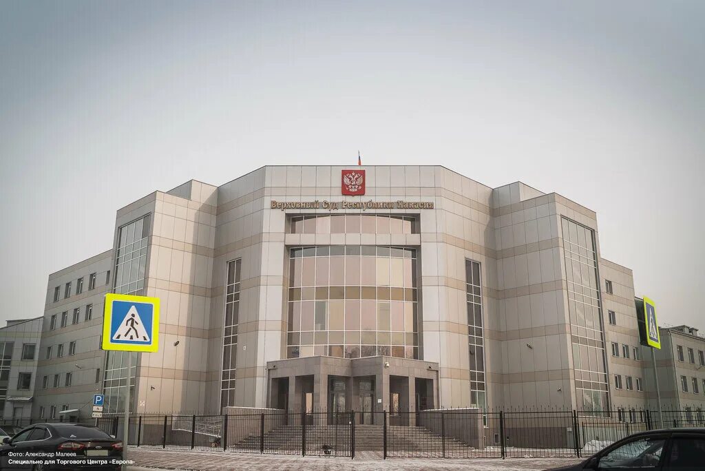 верховный хакасии. верховный суд республики хакасия. верховный хакасии. арбитражный суд республики хакасия.