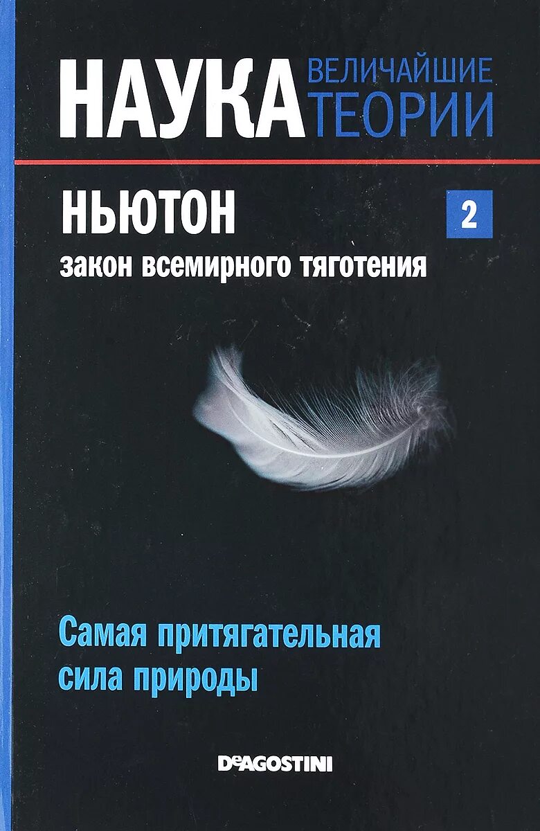 Книги великие науки. Наука величайшие теории. Сила Всемирного притяжения. Великие о книге и науке. Закон притяжения книга.