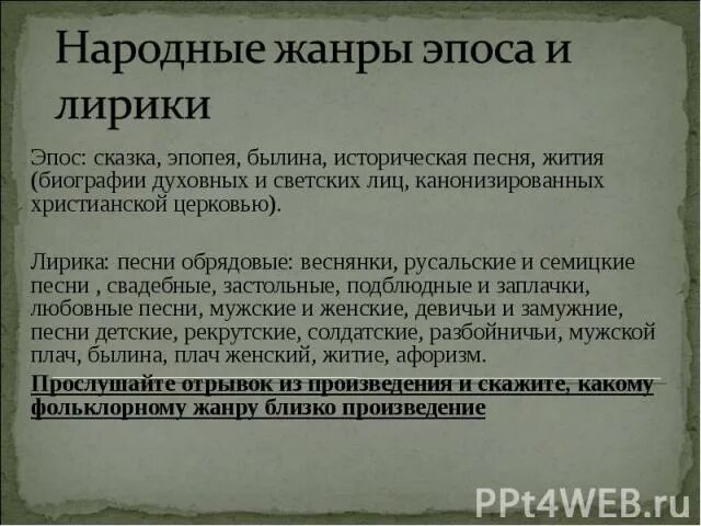 Исторические песни эпические и лирические. Лирическое и эпическое в слове о полку. 4 Жанра эпоса.