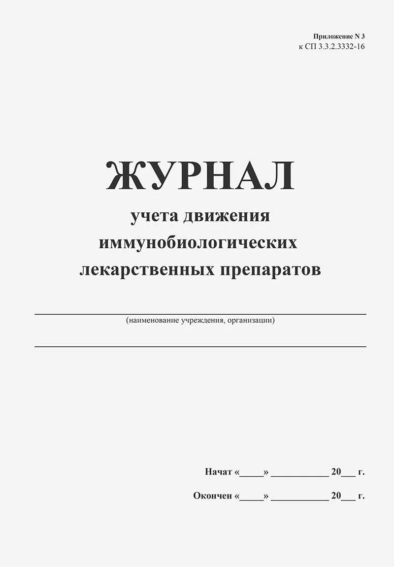 Журнал движения лекарственных препаратов. Журнал учета движения иммунобиологических лекарственных препаратов. журнал учета движения иблп. журнал регистрации и контроля облучатель бактерицидный. рециркулятор бактерицидный журнал ведения.