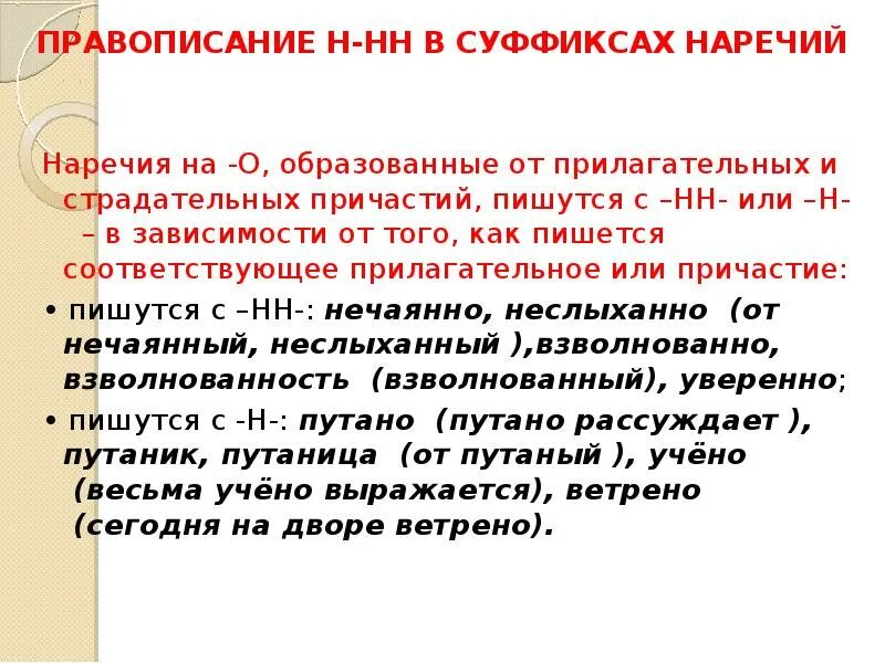 Взволнованно н или нн. Правописание суффиксов наречий образованных от прилагательных. Правописание суффиксов наречий ЕГЭ. Уверенно как пишется. Правописание н и НН В суффиксах ЕГЭ.