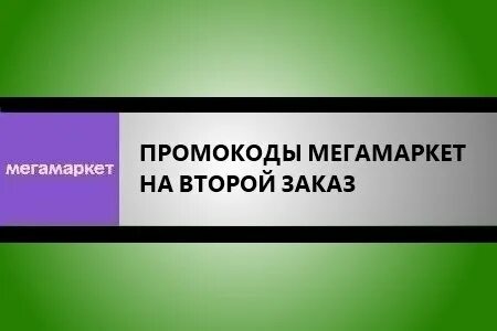 Мегамаркет второй заказ