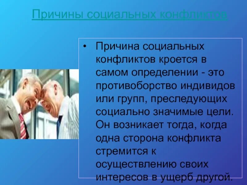 Социальный конфликт из истории. Причины социальных конфликтов. повод социального конфликта. основные причины социальных конфликтов. причина и повод социального конфликта.