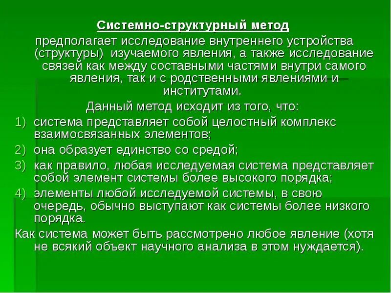 Системно правовой метод. Системно-структурный метод исследования это. Структурный метод исследования. Системно-структурные методы. Системно-структурный подход.