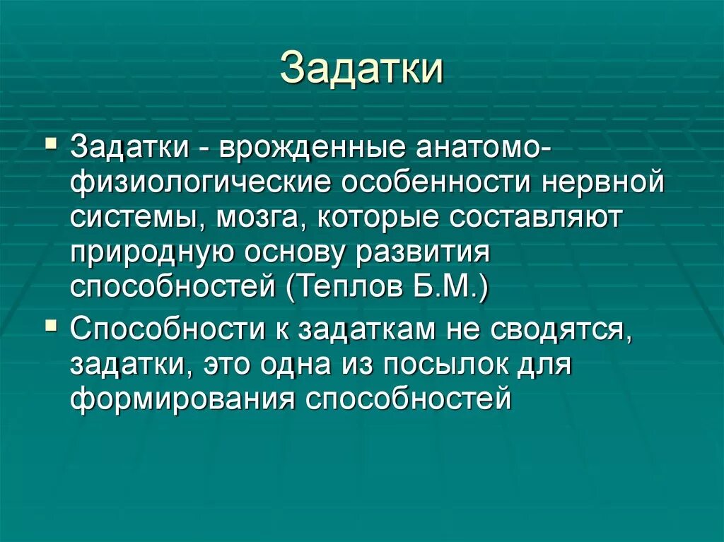 Сообщение игра задатки способности деятельность. Задатки. Врожденные задатки. Задатки - основа способностей. Задатки человека примеры.