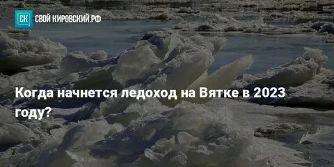 Ледоход 2023 года