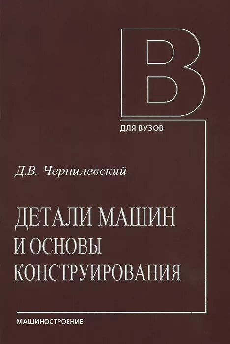 детали машин и основы конструирования. в. и. основы конструирования машиностроение. общие сведения о деталях и узлах машин.