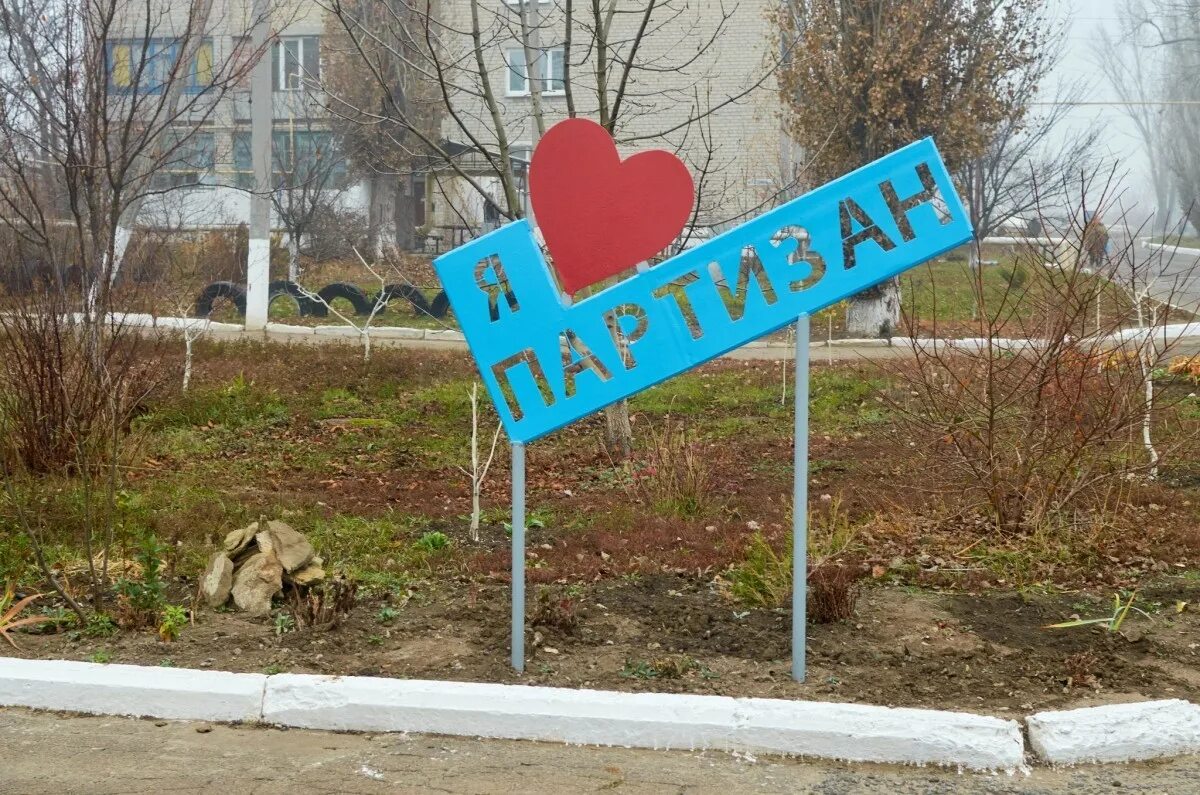 красный партизан днр. красный партизан донецкая. красный партизан ясиноватский район. красный партизан луганская область. красный партизан донецкая.