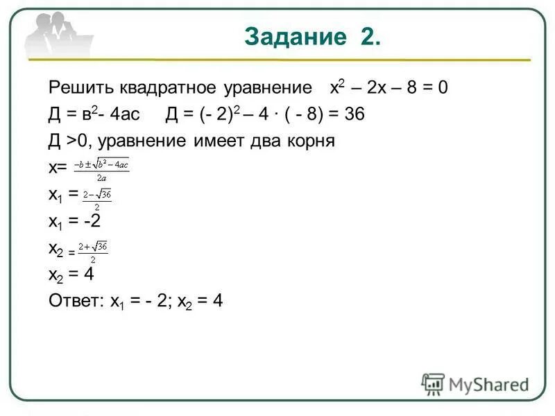 Решить уравнение 8 х 3х 2. Х2 2х+8. Решить уравнение х в квадрате. Х2 х 0 решить квадратное уравнение. 2х2х0.8.