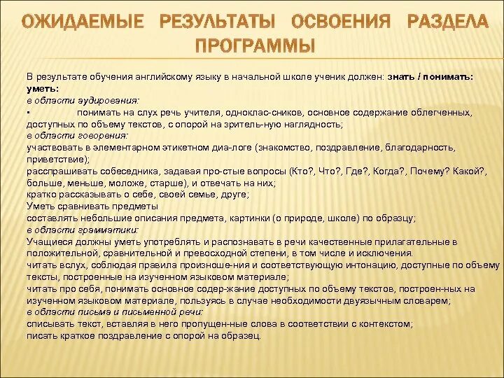 Ожидаемые результаты образовательной программы. Ожидаемые результаты освоения раздела программы. результат обучения английскому языку. ожидаемые результаты обучения. результаты учащихся в изучении английского языка.