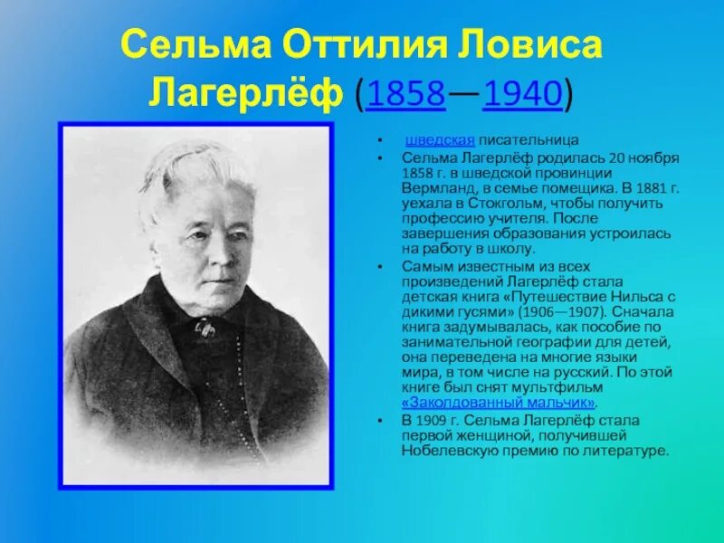 Биография сельма. Сельма оттилия лувиса лагерлёф. Биография сельма лагерлеф 4 класс. Сельма лагерлеф (1858-1940). Сельма лагерлеф (1858-1940).