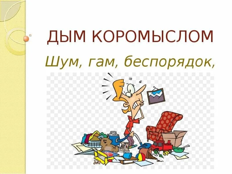 Дым коромыслом 8. Дым коромыслом 8