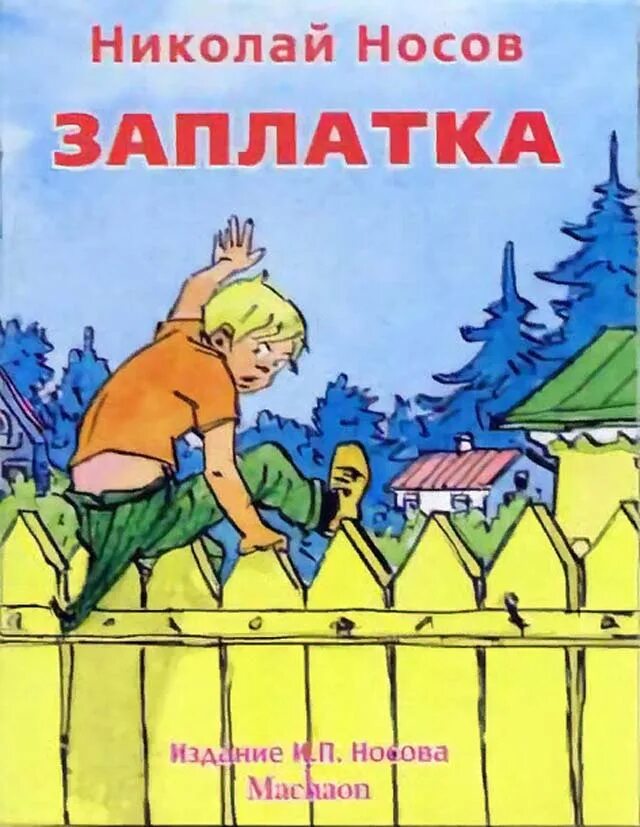 Н Носов заплатка иллюстрации. Носов заплатка книга. Заплатка носов распечатать