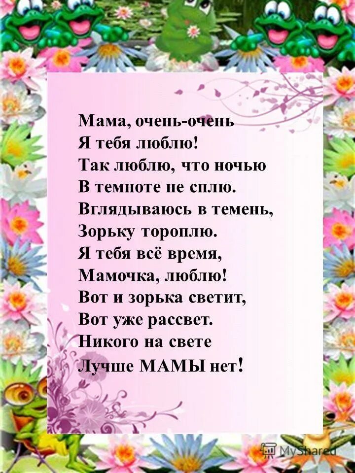 самые милые стихи для мамы. стихи о маме. маму очень люблю стих. стишок про маму. мама очень очень я тебя люблю так люблю что ночью.